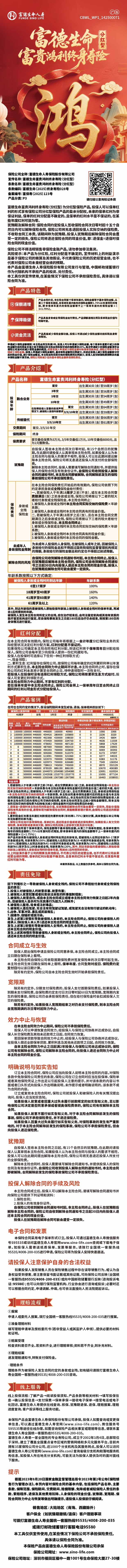 富德生命人寿富德生命富贵鸿利终身寿险(分红型)挂网图片.jpg