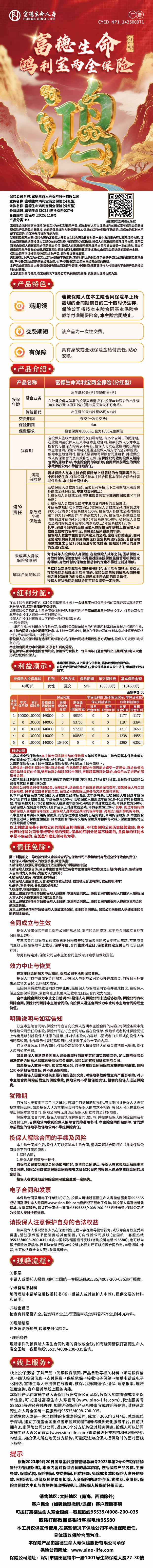 富德生命人寿富德生命鸿利宝两全保险(分红型)挂网长图.jpg