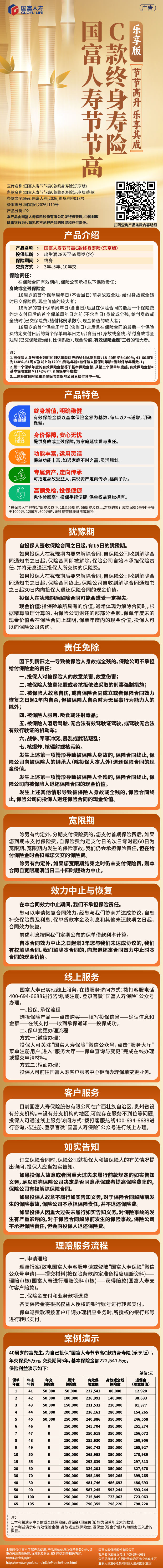 国富人寿节节高C款终身寿险(乐享版)挂网长图.jpg