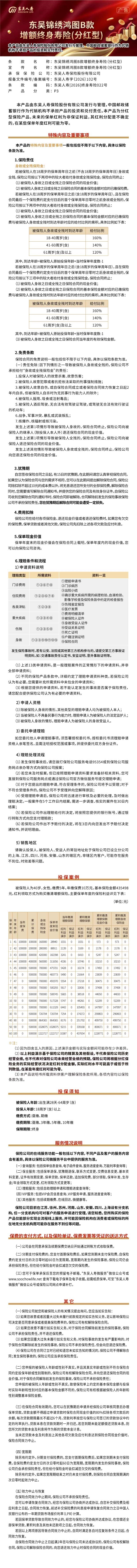 1.东吴人寿东吴锦绣鸿图B款增额终身寿险(分红型)长图.jpeg