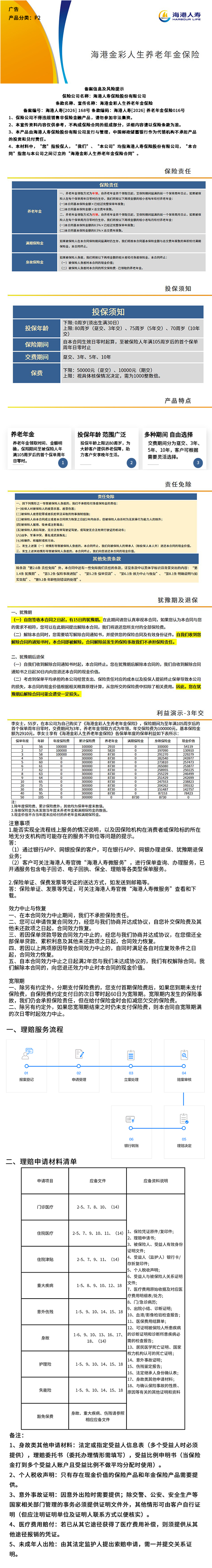 海港人寿海港金彩人生养老年金保险挂网图片.png