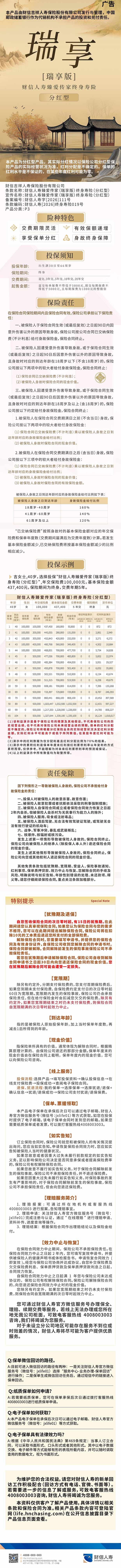 财信人寿臻爱传家(瑞享版)终身寿险(分红型)产品挂网图片.png