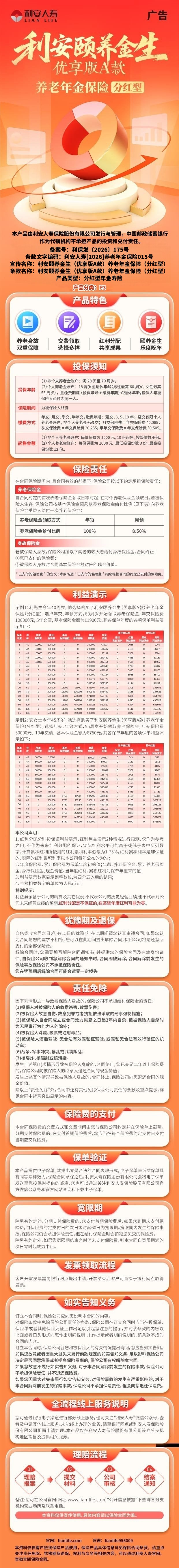 利安人寿利安颐养金生(优享版A款)养老年金保险(分红型)挂网图片.jpg