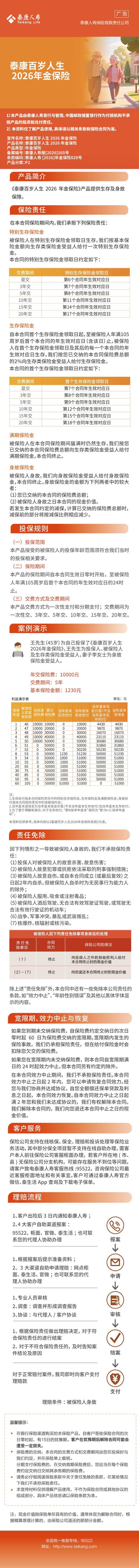 《泰康百岁人生2026年金保险》长图.jpeg