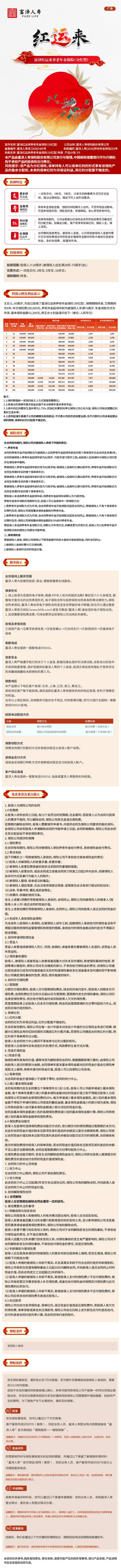 富泽红运来养老年金保险(分红型)挂网长图.jpeg