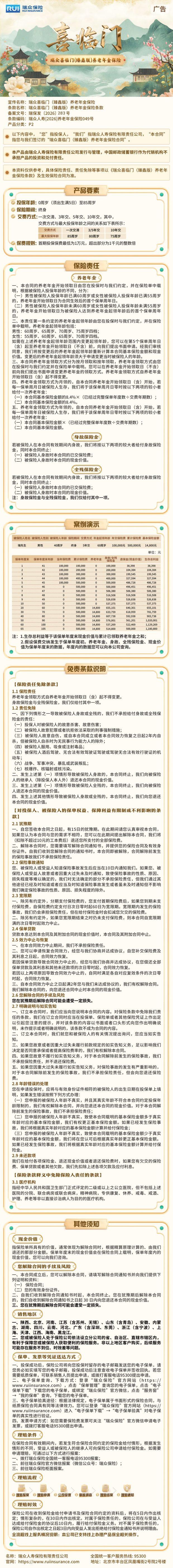 瑞众保险瑞众喜临门(臻鑫版)养老年金保险挂网长图.jpg