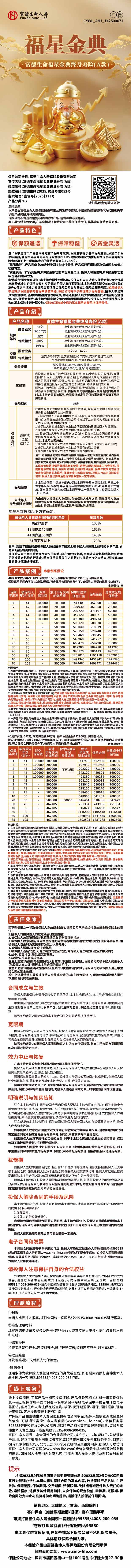 富德生命人寿富德生命福星金典终身寿险(A款)挂网图片.jpg