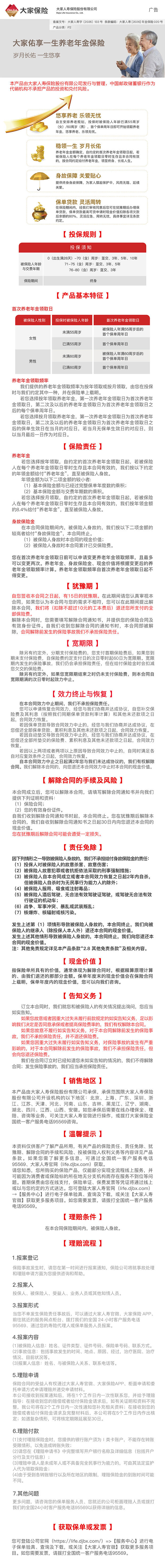 大家佑享一生养老年金保险产品挂网长图.jpeg