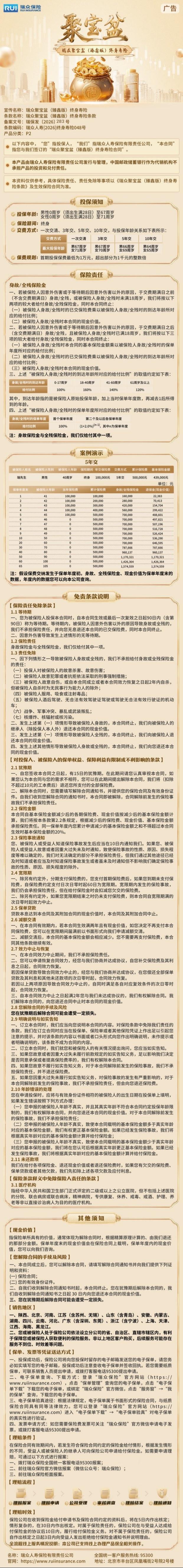 瑞众保险瑞众聚宝盆(臻鑫版)终身寿险挂网长图.jpg