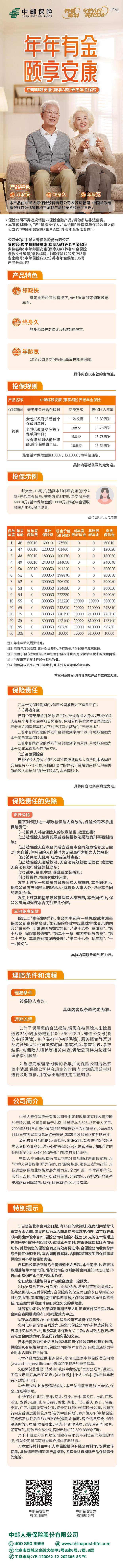 中邮人寿中邮邮颐安康(康享A款)养老年金保险挂网图片.jpg