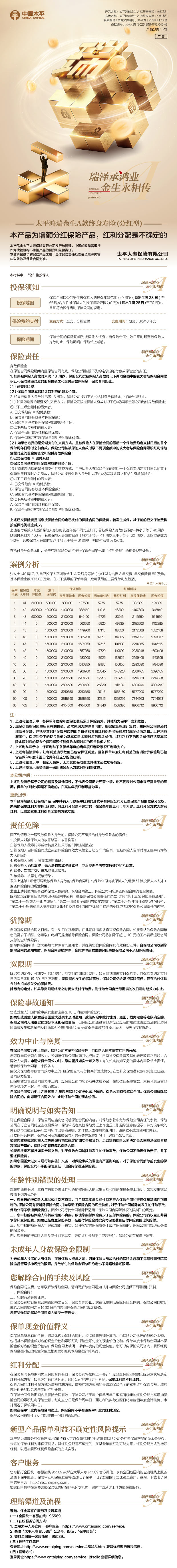 太平鸿瑞金生A款终身寿险(分红型)手机网银长图.jpg