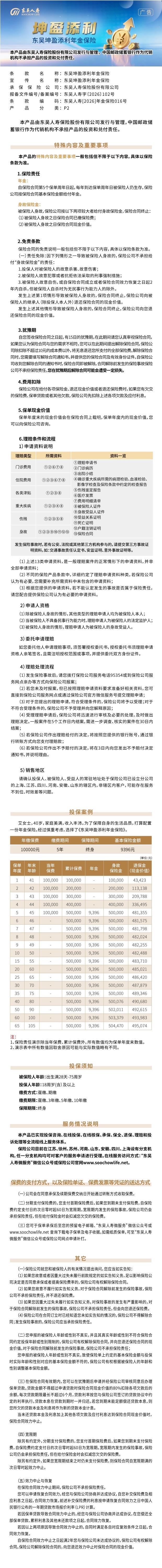 1.东吴人寿东吴坤盈添利年金保险长图.jpeg