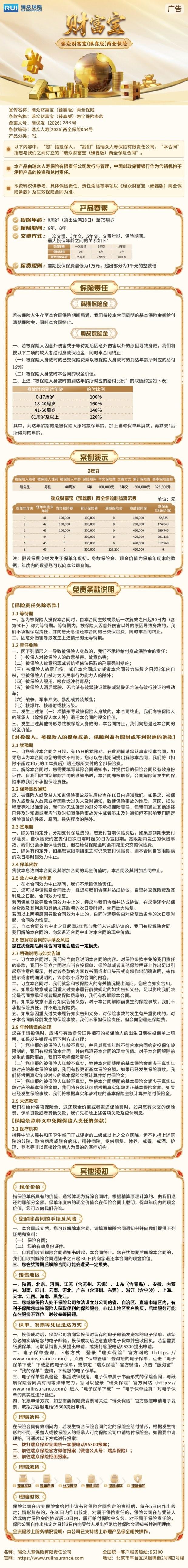 瑞众保险瑞众财富宝(臻鑫版)两全保险挂网长图.jpg