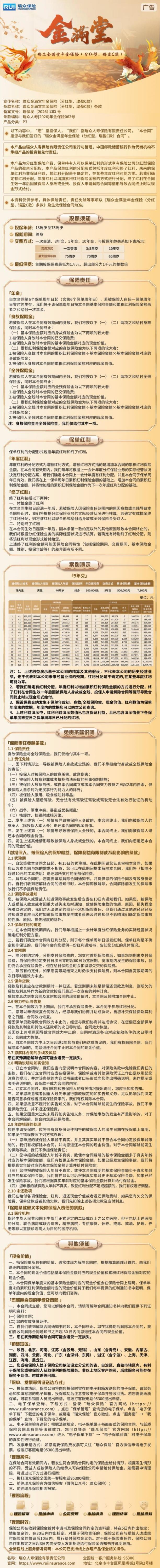 瑞众保险瑞众金满堂年金保险(分红型,瑞盈C款)挂网长图.jpg