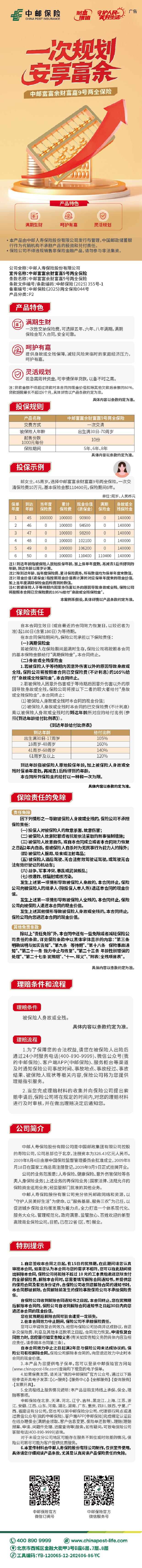 中邮人寿中邮富富余财富嘉9号两全保险挂网图片.jpg