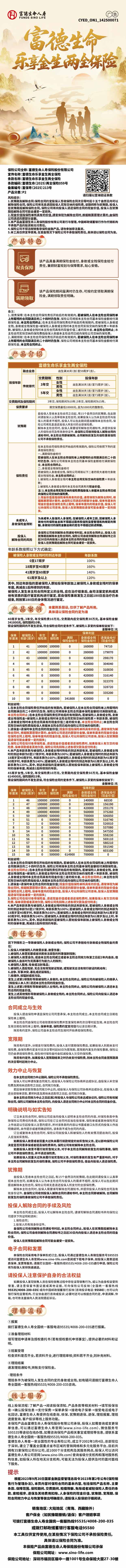 富德生命人寿富德生命乐享金生两全保险挂网长图.jpg