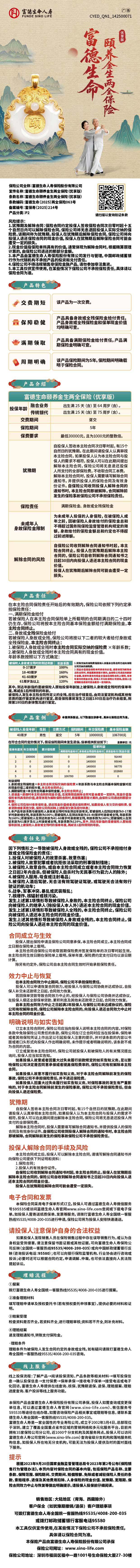 富德生命人寿富德生命颐养金生两全保险(优享版)挂网长图.jpg