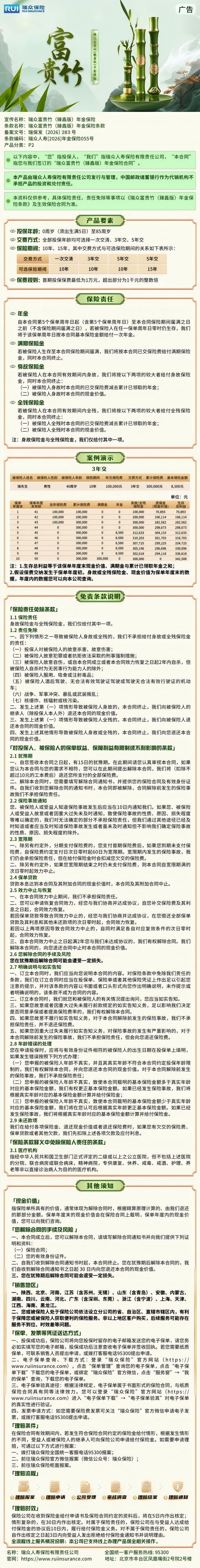 瑞众保险瑞众富贵竹(臻鑫版)年金保险挂网长图.jpg