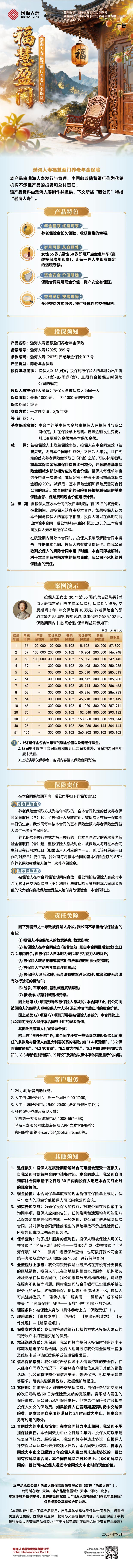 渤海人寿福慧盈门养老年金保险产品挂网长图.jpg