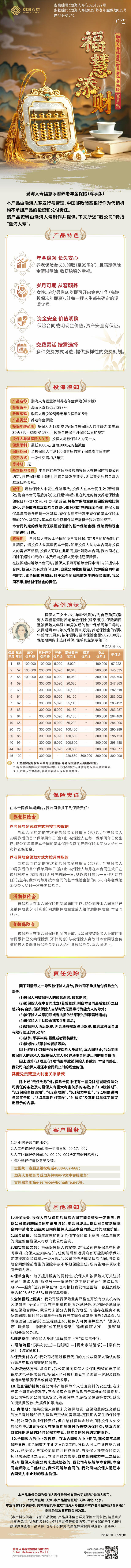 渤海人寿福寿添财养老年金保险(尊享版)产品挂网长图.jpg