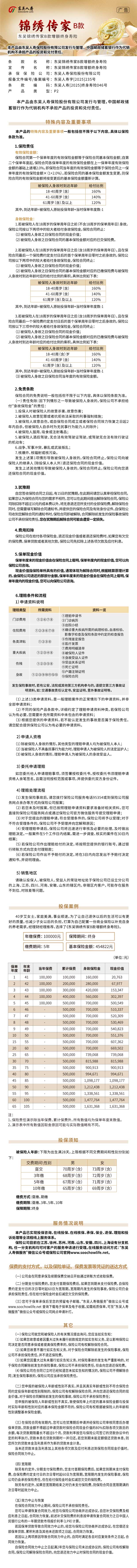 1.东吴人寿东吴锦绣传家B款增额终身寿险长图.jpg