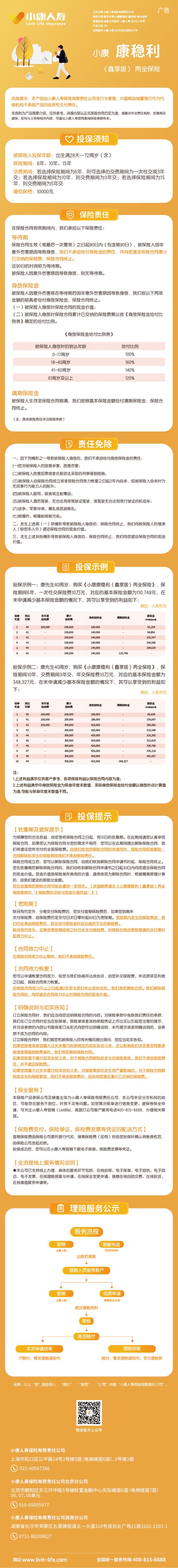 小康康稳利(鑫享版)两全保险长图.jpg
