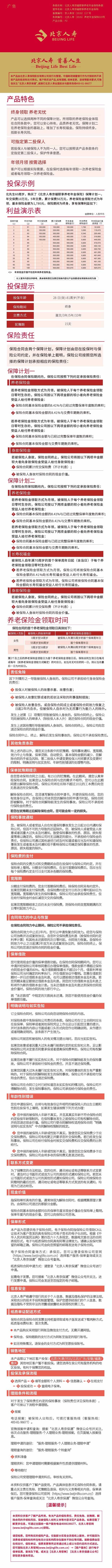 8、北京人寿京福颐享养老年金保险产品宣传图.jpeg