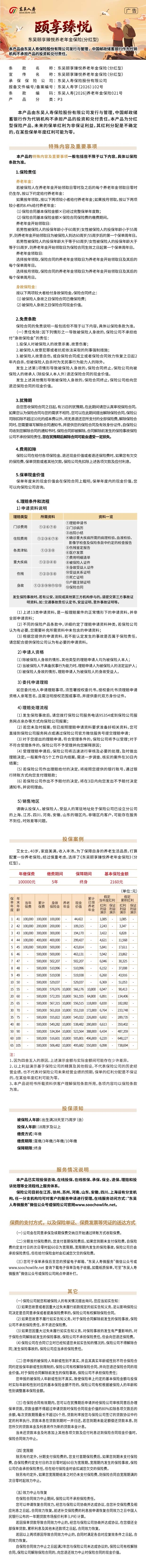 1.东吴人寿东吴颐享臻悦养老年金保险(分红型)长图.jpeg