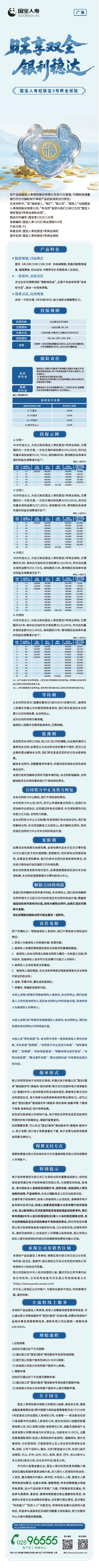 国宝人寿旺银宝3号两全保险宣传长图.jpeg