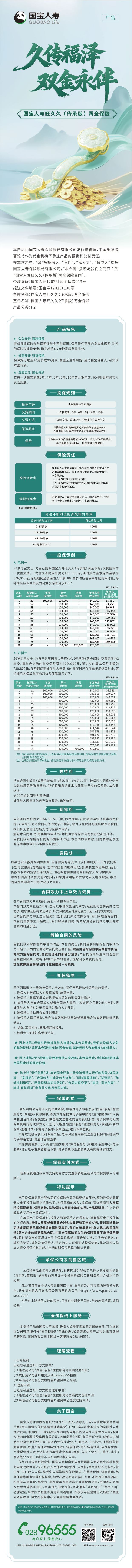 国宝人寿旺久久(传承版)两全保险长图.jpeg