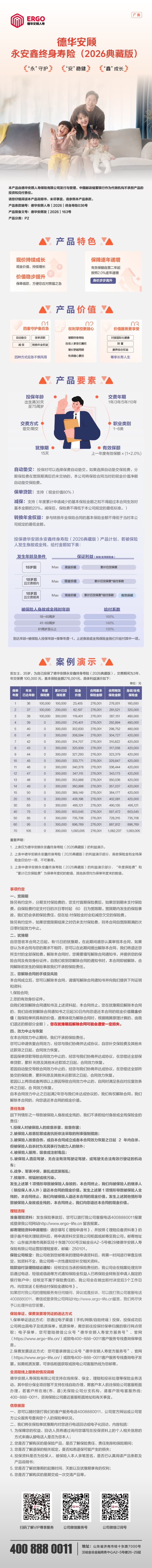 5.德华安顾人寿保险有限公司德华安顾永安鑫终身寿险(2026典藏版)产品长图.jpg