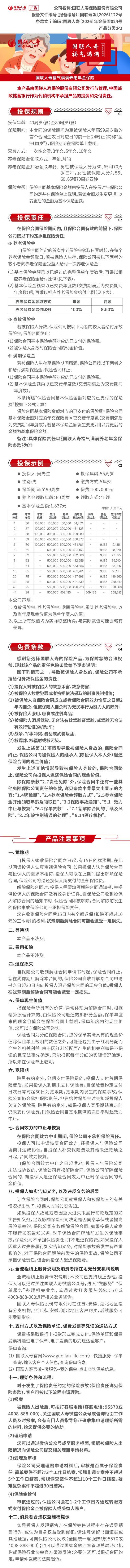 国联人寿福气满满养老年金保险产品挂网图片.jpg