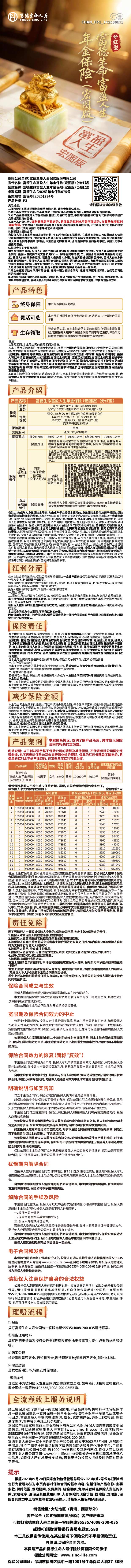 富德生命人寿富德生命富盈人生年金保险(宏图版)(分红型)挂网图片.jpg
