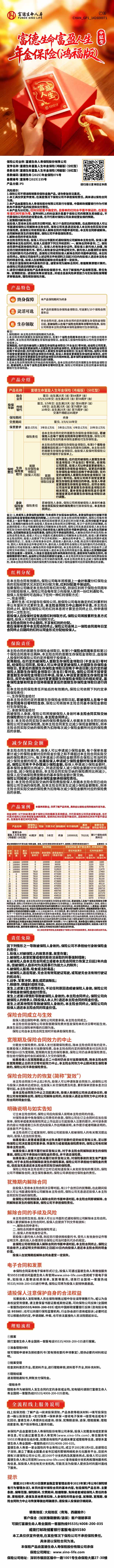 富德生命人寿富德生命富盈人生年金保险(鸿福版)(分红型)挂网图片.jpg