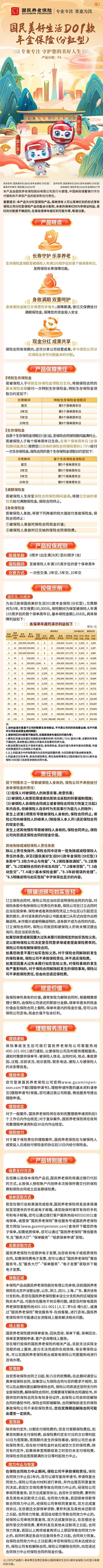 国民美好生活D01款年金保险(分红型)产品挂网长图.jpeg