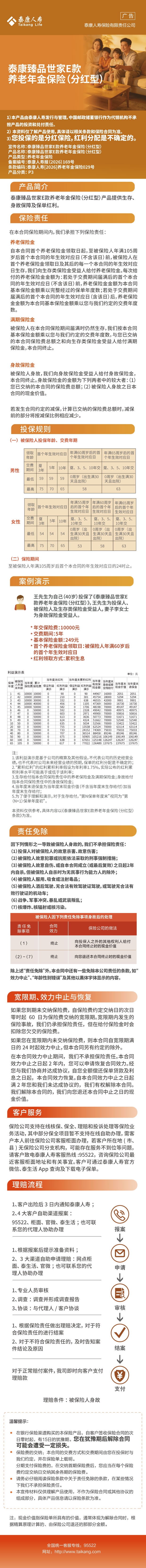 泰康臻品世家E款养老年金保险(分红型)-邮储银行.jpeg