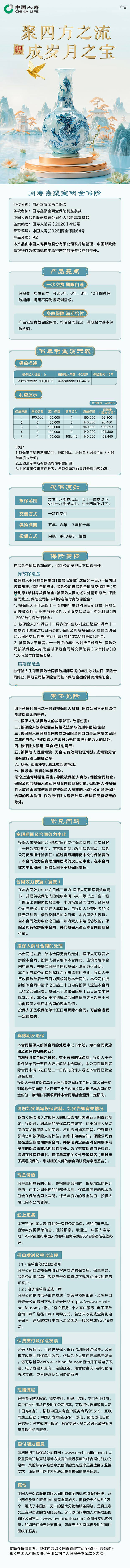 国寿鑫聚宝两全保险-挂网长图.png