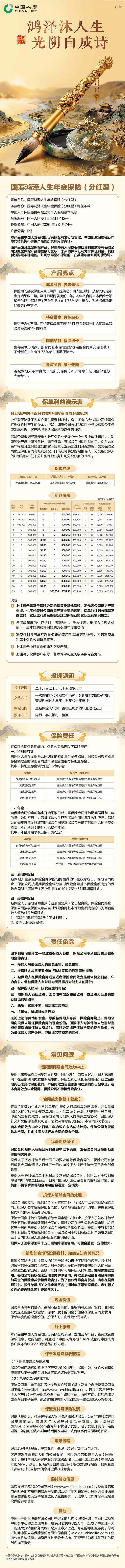 国寿鸿泽人生年金保险(分红型)挂网长图.png