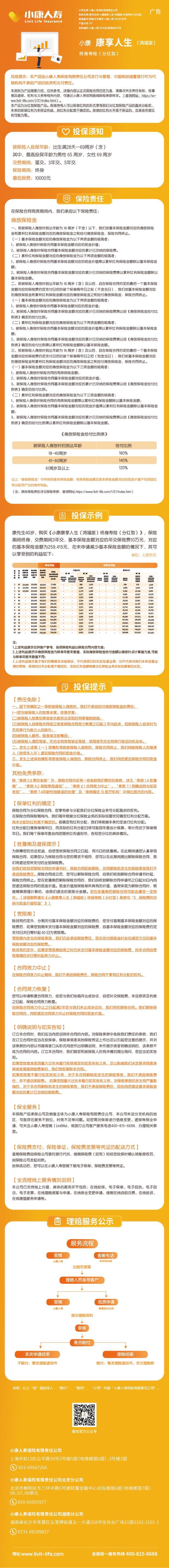 1.小康康享人生(鸿福版)终身寿险(分红型)挂网长图.jpeg