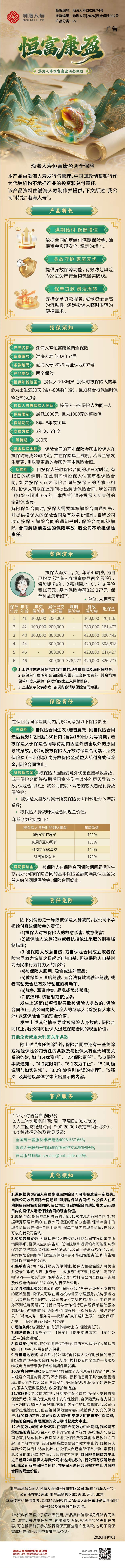 渤海人寿恒富康盈两全保险产品挂网长图.jpg