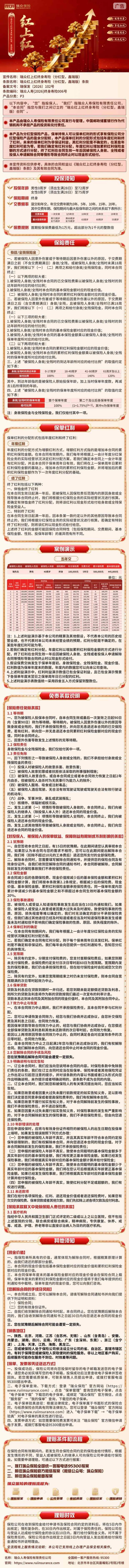 瑞众保险瑞众红上红终身寿险(分红型,鑫瑞版)挂网长图.jpg