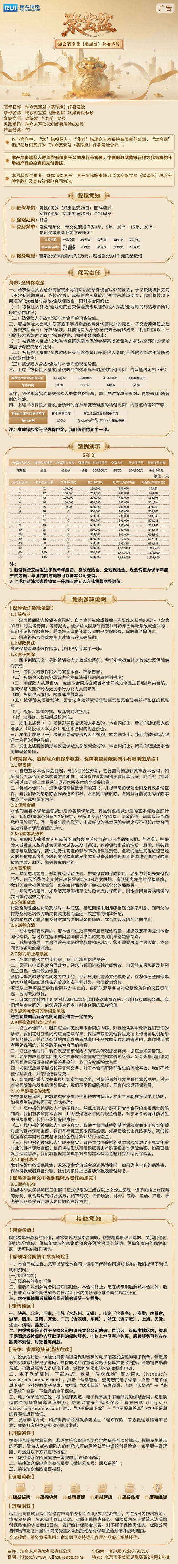 瑞众保险瑞众聚宝盆(鑫瑞版)终身寿险挂网长图.jpg