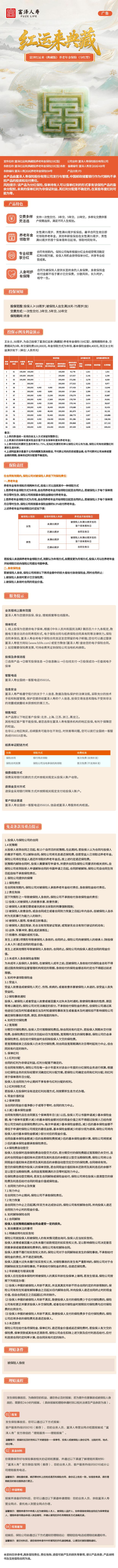 富泽红运来(典藏版)养老年金保险(分红型)挂网长图.jpeg