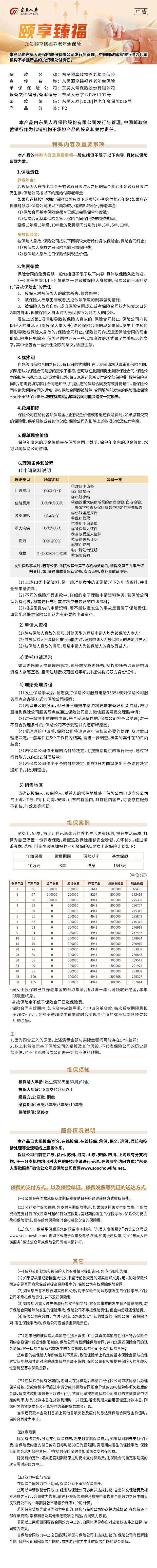 1.东吴人寿东吴颐享臻福养老年金保险挂网长图.jpeg