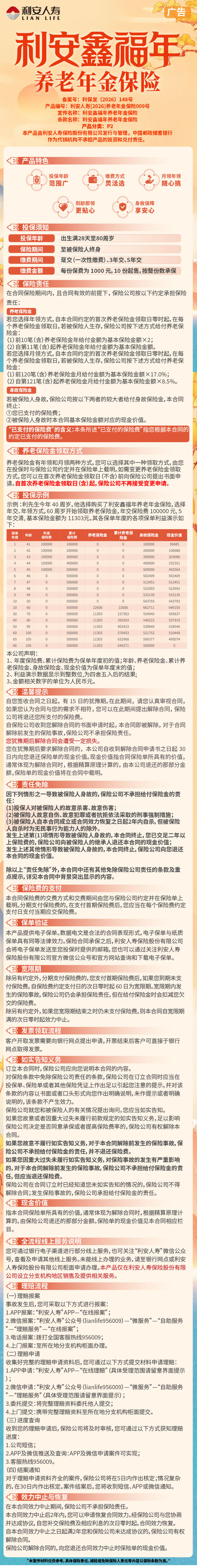 利安人寿利安鑫福年养老年金保险产品挂网图片.png