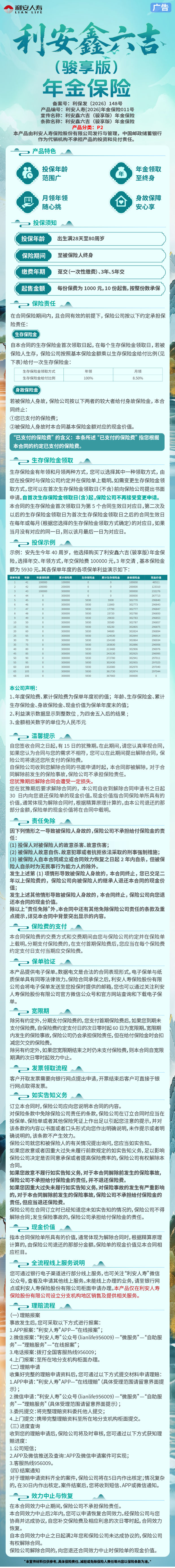 利安人寿利安鑫六吉(骏享版)年金保险产品挂网图片.png