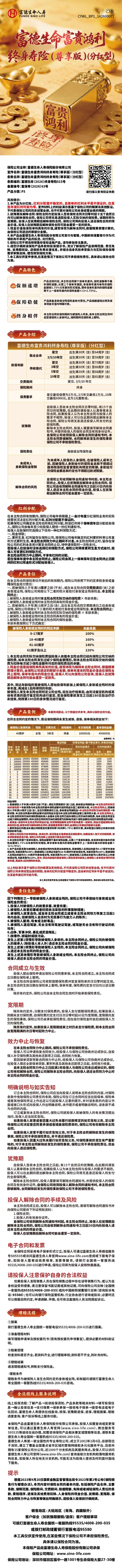1.富德生命富贵鸿利终身寿险(尊享版)(分红型)挂网图片.png