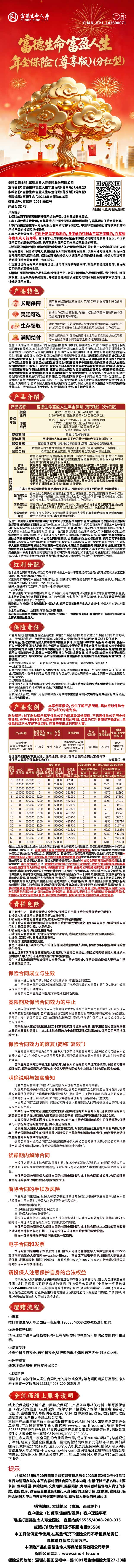 1.富德生命富盈人生年金保险(尊享版)(分红型)产品挂网图片.jpg
