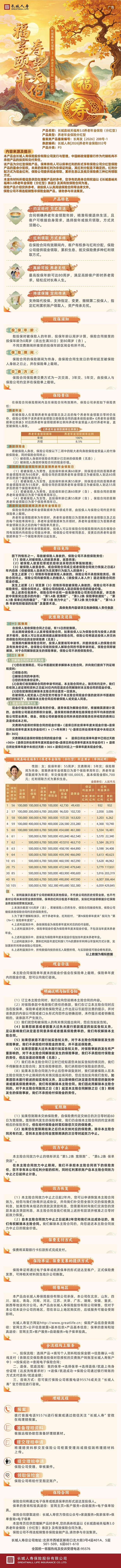 长城人寿公司长城嘉峪关福寿3.0养老年金保险(分红型)挂网图片.png