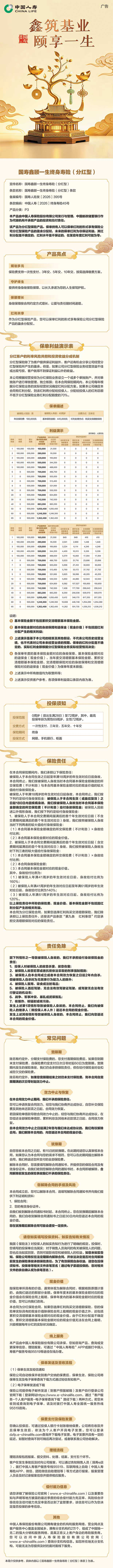 国寿鑫颐一生终身寿险(分红型)-挂网长图【0715修改】.png